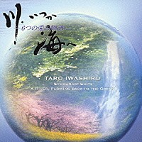 岩代太郎「 交響組曲　“川、いつか海へ”」