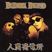 ＢＵＤＤＨＡ　ＢＲＡＮＤ「 人間発電所」