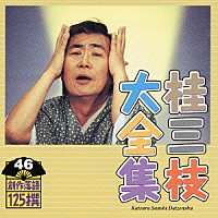 桂三枝「 桂三枝大全集　創作落語１２５撰　４６　『診察と点滴の間に』『お母さんと一緒』」