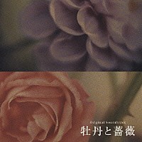 （オリジナル・サウンドトラック）「 牡丹と薔薇　オリジナル・サウンドトラック」