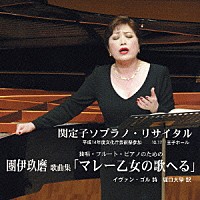 関定子「 團伊玖磨　マレー乙女の歌へる」