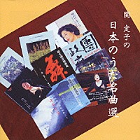 関定子／塚田佳男「 関　定子の日本のうた名曲選」