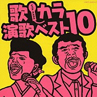 （オムニバス）「 歌・カラ演歌ベスト１０」