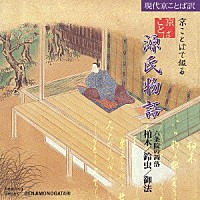 北山たか子「 六条院の凋落　柏木／鈴虫／御法」