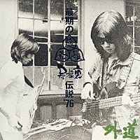 外道「 最期の曼荼羅屋根裏伝説’７６」