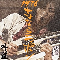 外道「 １９７６　さよならニッポン」