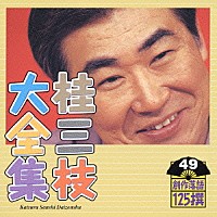 桂三枝「 桂三枝大全集　創作落語１２５撰　４９　『宿題』『わたしは最強のバスガール』」