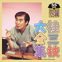 桂三枝「 桂三枝大全集　創作落語１２５撰　５５　『私がパパよ』『自白』」