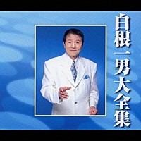 白根一男「 白根一男大全集」