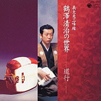 鶴澤清治「 義太夫三味線　鶴澤清治の世界　－道行－」