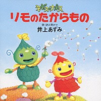 井上あずみ「 ネポス・ナポス　リモのたからもの」