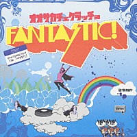 （オムニバス）「 ＦＡＮＴＡＳＴＩＣ！」