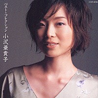 小沢亜貴子「 ベスト・コレクション　小沢亜貴子」