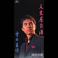 深谷次郎「 人生屋台酒／雪の慕情」