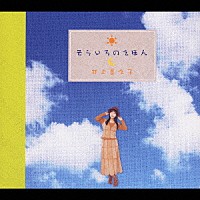 井上喜久子「 そらいろのえほん」