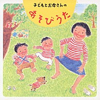 小林衛己子「子どもとお母さんのあそびうた」 | KICG-220