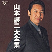 山本譲二「山本譲二大全集」 | TECE-52439/40 | 4988004090882