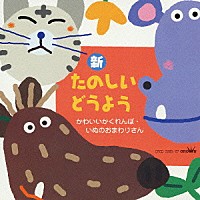 童謡／唱歌）「新 たのしいどうよう かわいいかくれんぼ・いぬの