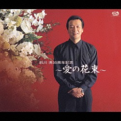 前川清「前川　清３５周年記念　～愛の花束～」