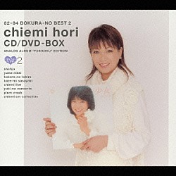 ８４－８７　ぼくらのベスト３　堀ちえみ　ＣＤ－ＢＯＸ　オリジナルアルバム復刻