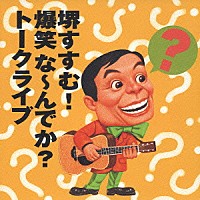 堺すすむ「 堺すすむ！　爆笑な～んでか？　トークライブ」