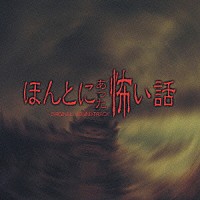 （オリジナル・サウンドトラック）「 ほんとにあった怖い話　ＯＲＩＧＩＮＡＬ　ＳＯＵＮＤＴＲＡＣＫ」