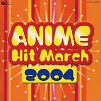 （ＢＧＭ）「 ２００４年　アニメ・ヒット・マーチ」