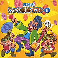 （伝統音楽）「 運動会　ロック民謡ベストⅡ」