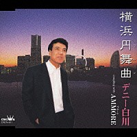 デニー白川「 横浜円舞曲／アモーレ」