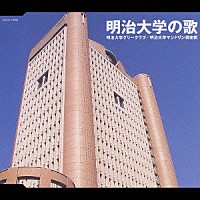 明治大学グリークラブ／明治大学マンドリン倶楽部「 明治大学の歌」