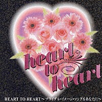 （オムニバス）「 ＨＥＡＲＴ　ＴＯ　ＨＥＡＲＴ～ブライダル・イメージ・ソングをあなたに～」