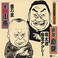 柳亭痴楽［四代目］／桂小南［二代目］「 ◆桃太郎／幽霊タクシー　◆西の旅」