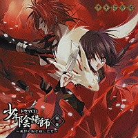 （ドラマＣＤ）「 少年陰陽師　第一巻」