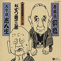 春風亭柳橋［六代目］／古今亭志ん生［五代目］「 ◆〈リレー落語〉おせつ徳三郎」