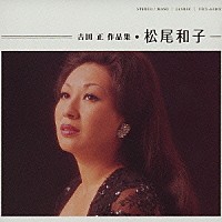 松尾和子「 吉田　正　作品集　松尾和子」