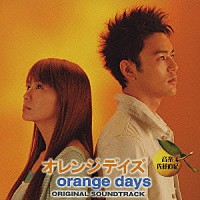 佐藤直紀「 オレンジデイズ　オリジナル・サウンドトラック」