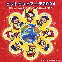 ビクター・ブラス・オーケストラ「 世界に一つだけの花～いい日旅立ち・西へ　ヒットヒットマーチ２００４」