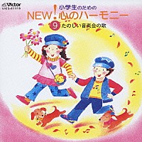 （オムニバス）「 小学生のためのＮＥＷ！心のハーモニー９　たのしい音楽会の歌」