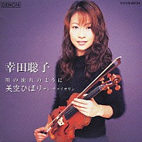 幸田聡子「 川の流れのように　美空ひばり・オン・ヴァイオリン」