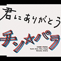 チン☆パラ「 君にありがとう」