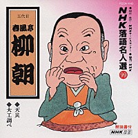 春風亭柳朝［五代目］「 ＮＨＫ落語名人選９９　◆天災　◆大工調べ」