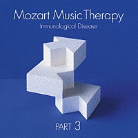（クラシック）「 最新・健康モーツァルト音楽療法　ＰＡＲＴ３：免疫系疾患の予防　がん、感染症、膠原病、アトピーなど」