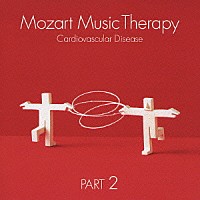 （クラシック）「 最新・健康モーツァルト音楽療法　ＰＡＲＴ２：血液循環系疾患の予防　高血圧、心筋梗塞、動脈硬化、脳梗塞など」