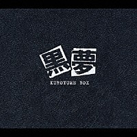 黒夢「 ＫＵＲＯＹＵＭＥ　ＢＯＸ」