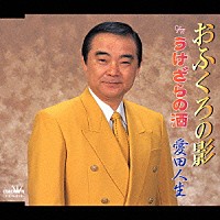 愛田人生「 おふくろの影／うけざらの酒」