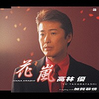 高林優「 花嵐／加賀慕情」