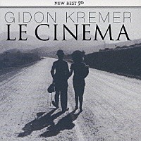 ギドン・クレーメル「 ル・シネマ～フィルム・ミュージック」