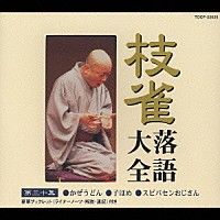 桂枝雀「 枝雀落語大全　【第三十集】　かぜうどん／子ほめ／スビバセンおじさん」