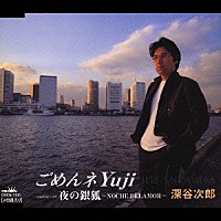 深谷次郎「 ごめんネ　Ｙｕｊｉ／夜の銀狐～ＮＯＣＨＥ　ＤＥＬＡＭＯＲ～」