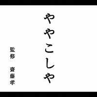 斉藤孝「 ややこしや編」